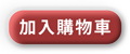 加入購物車