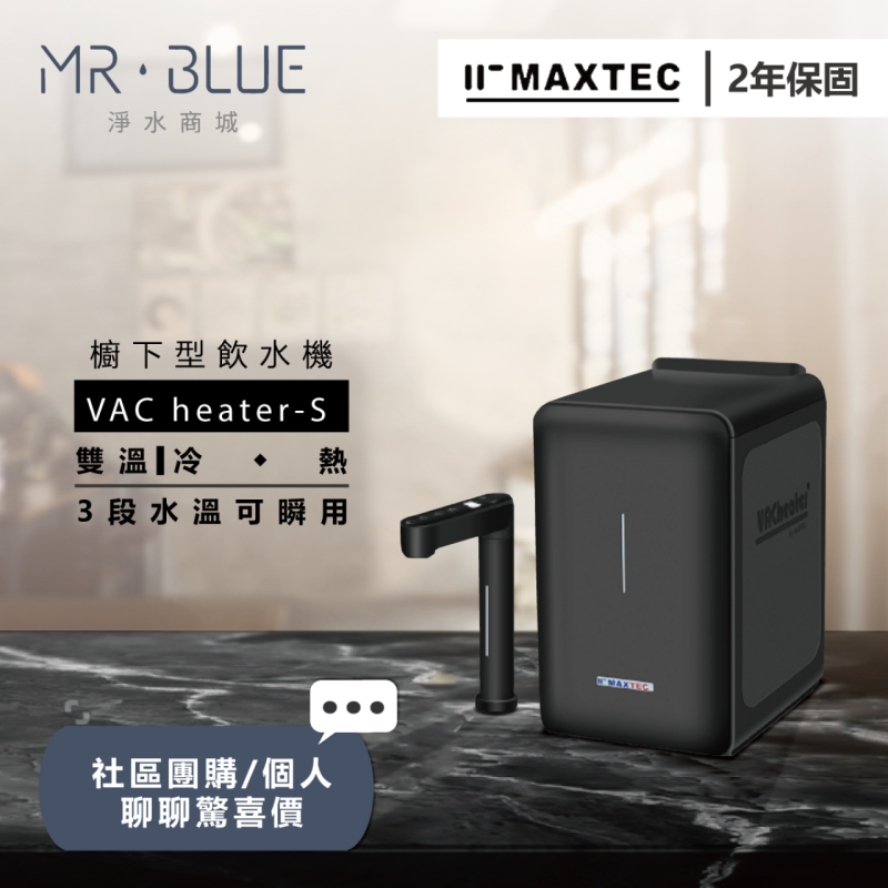 MAXTEC美是德 VAC Heater - S |櫥下|雙溫觸控式飲水機