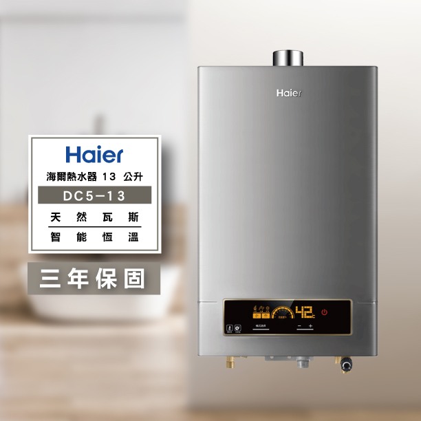 海爾DC5-13L