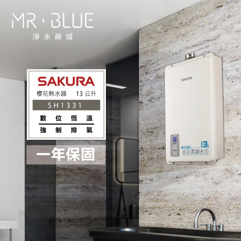 SAKURA 櫻花 SH1331|13公升 智能控溫熱水器