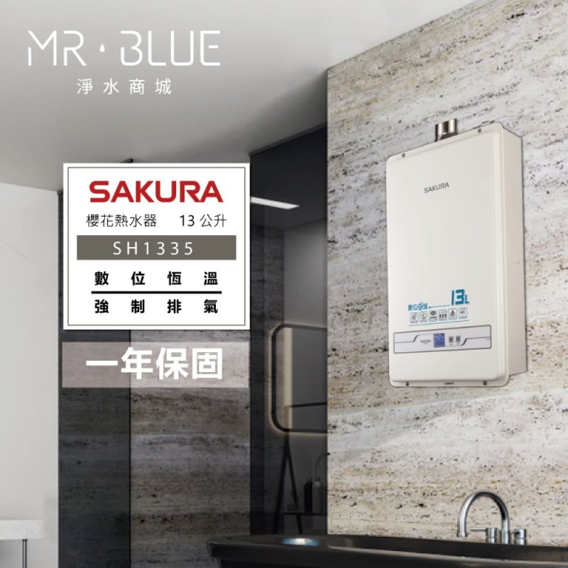 SAKURA 櫻花 SH1335|13公升 智能控溫熱水器